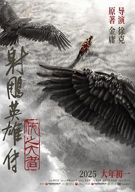 射雕英雄传:侠之大者预告片