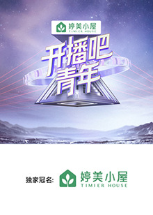 开播吧,青年2025